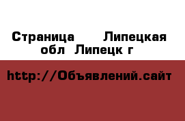  - Страница 10 . Липецкая обл.,Липецк г.